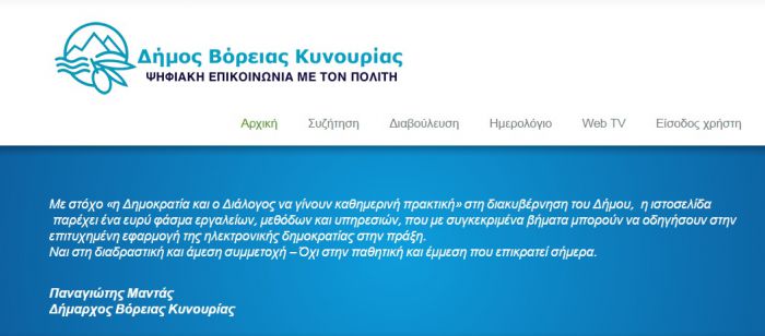 Ιστοσελίδα για άμεση επικοινωνία με τους δημότες δημιούργησε ο Δήμος B. Κυνουρίας!