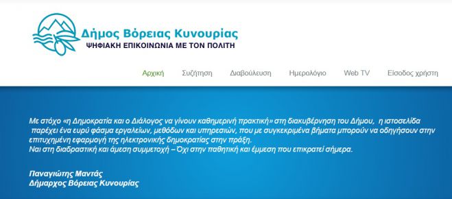 Ιστοσελίδα για άμεση επικοινωνία με τους δημότες δημιούργησε ο Δήμος B. Κυνουρίας!