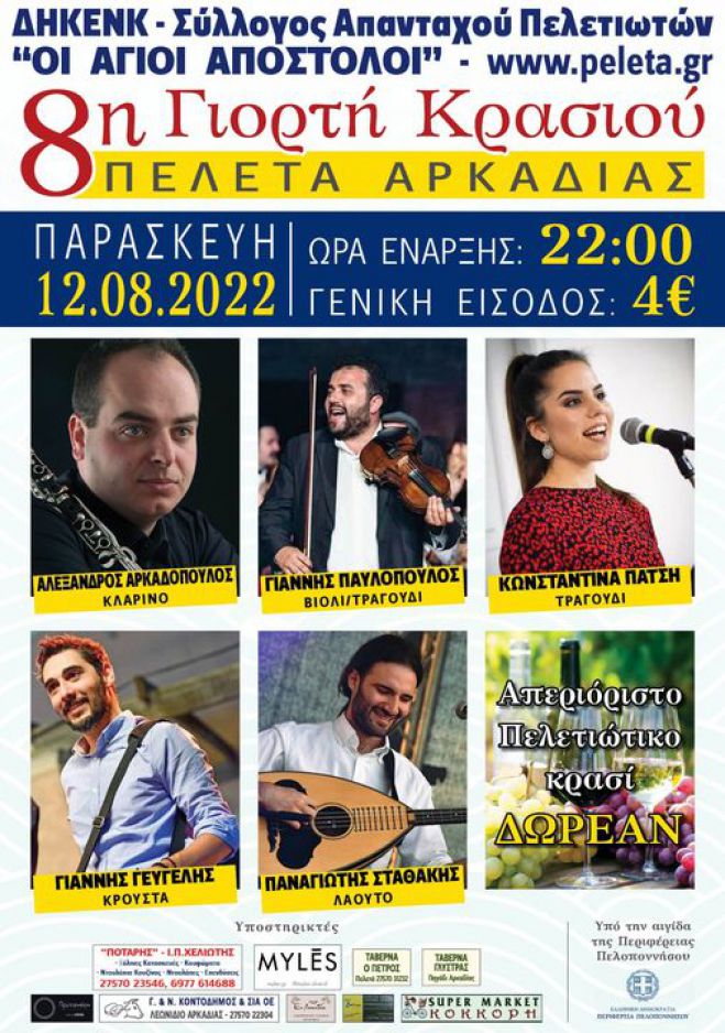 Γιορτή Κρασιού στα Πελετά Κυνουρίας