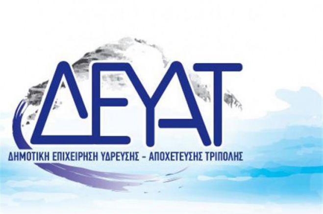 ΔΕΥΑΤ - Δίμηνες προσλήψεις ενέκρινε το Διοικητικό Συμβούλιο