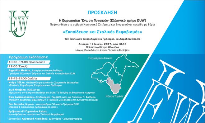 Η Εύη Τατούλη στην εκδήλωση της ΕΕ Γυναικών για την Εκπαίδευση και το Σχολικό Εκφοβισμό