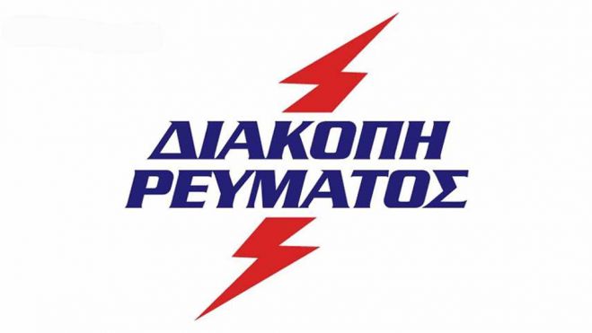 ΔΕΗ | Προγραμματισμένη διακοπή ρεύματος θα γίνει στο Ζυγοβίστι
