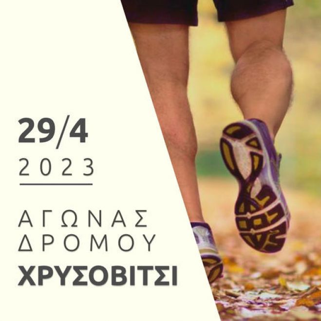 &Alpha;&gamma;ώ&nu;&alpha;&sigmaf; &delta;&rho;ό&mu;&omicron;&upsilon; &sigma;&tau;&omicron; &Chi;&rho;&upsilon;&sigma;&omicron;&beta;ί&tau;&sigma;&iota;
