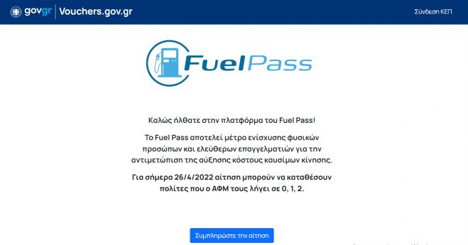 &Sigma;&epsilon; &lambda;&epsilon;&iota;&tau;&omicron;&upsilon;&rho;&gamma;ί&alpha; &mu;έ&sigma;&omega; &tau;&omicron;&upsilon; vouchers.gov.gr &tau;&omicron; Fuel Pass &gamma;&iota;&alpha; &tau;&eta;&nu; &epsilon;&pi;&iota;&delta;ό&tau;&eta;&sigma;&eta; &kappa;&alpha;&upsilon;&sigma;ί&mu;&omega;&nu; &kappa;ί&nu;&eta;&sigma;&eta;&sigmaf;