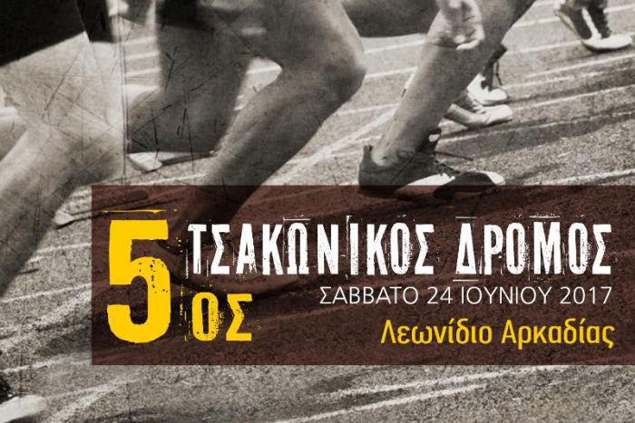 Τσακώνικος Δρόμος τον Ιούνιο στο Λεωνίδιο!