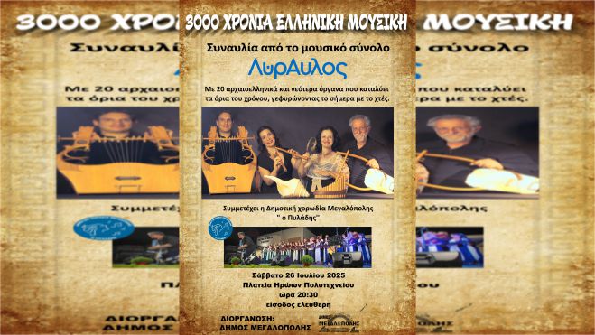 Το Σάββατο (26/7/2025) η συναυλία με το συγκρότημα «ΛΥΡΑΥΛΟΣ» στη Μεγαλόπολη