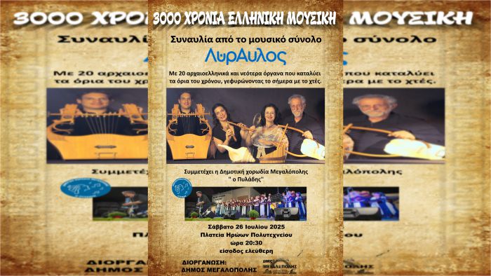 Το Σάββατο (26/7/2025) η συναυλία με το συγκρότημα «ΛΥΡΑΥΛΟΣ» στη Μεγαλόπολη