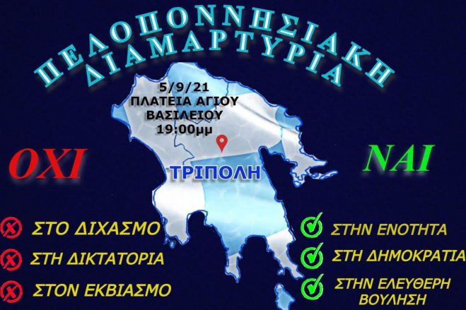 Διαμαρτυρία την Κυριακή στην Τρίπολη | &quot;Όχι&quot; στον εκβιασμό, &quot;ναι&quot; στην ελεύθερη βούληση