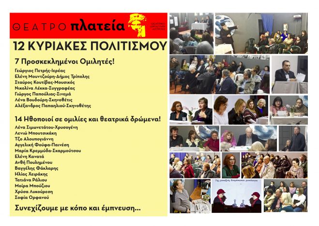 &Theta;&epsilon;&alpha;&tau;&rho;&iota;&kappa;ό &epsilon;&rho;&gamma;&alpha;&sigma;&tau;ή&rho;&iota; Ά&sigma;&tau;&rho;&omicron;&upsilon;&sigmaf; | 12 &Kappa;&upsilon;&rho;&iota;&alpha;&kappa;έ&sigmaf; &Pi;&omicron;&lambda;&iota;&tau;&iota;&sigma;&mu;&omicron;ύ!