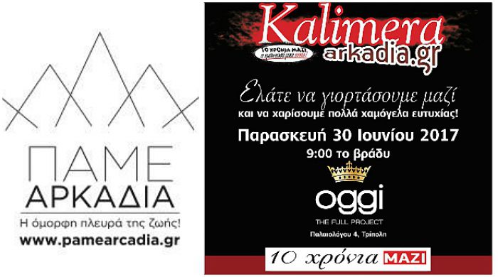 &Kappa;&alpha;&iota; &tau;&omicron; "&Pi;ά&mu;&epsilon; &Alpha;&rho;&kappa;&alpha;&delta;ί&alpha;" &chi;&omicron;&rho;&eta;&gamma;ό&sigmaf; &epsilon;&pi;&iota;&kappa;&omicron;&iota;&nu;&omega;&nu;ί&alpha;&sigmaf; &sigma;&tau;&omicron; party &laquo;10 &chi;&rho;ό&nu;&iota;&alpha; &Kappa;&alpha;&lambda;&eta;&mu;έ&rho;&alpha; &Alpha;&rho;&kappa;&alpha;&delta;ί&alpha;&raquo;!
