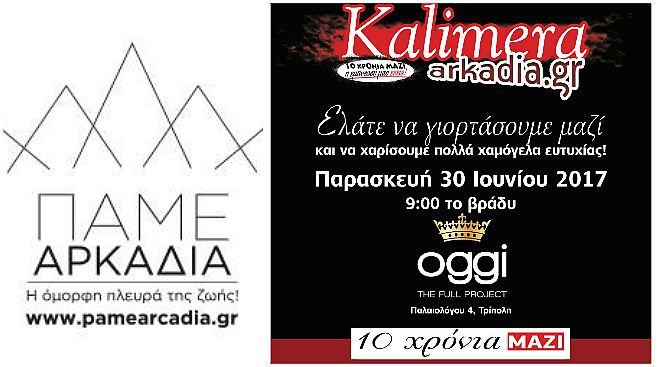 &Kappa;&alpha;&iota; &tau;&omicron; "&Pi;ά&mu;&epsilon; &Alpha;&rho;&kappa;&alpha;&delta;ί&alpha;" &chi;&omicron;&rho;&eta;&gamma;ό&sigmaf; &epsilon;&pi;&iota;&kappa;&omicron;&iota;&nu;&omega;&nu;ί&alpha;&sigmaf; &sigma;&tau;&omicron; party &laquo;10 &chi;&rho;ό&nu;&iota;&alpha; &Kappa;&alpha;&lambda;&eta;&mu;έ&rho;&alpha; &Alpha;&rho;&kappa;&alpha;&delta;ί&alpha;&raquo;!