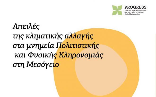 Ημερίδα στην Τρίπολη | «Απειλές της Κλιματικής Αλλαγής στα Μνημεία Πολιτιστικής και Φυσικής Κληρονομιάς στη Μεσόγειο»