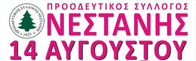 &Pi;&alpha;&nu;&eta;&gamma;ύ&rho;&iota; &sigma;&tau;&eta; &Nu;&epsilon;&sigma;&tau;ά&nu;&eta; &theta;&alpha; &gamma;ί&nu;&epsilon;&iota; &sigma;&tau;&iota;&sigmaf; 14 &Alpha;&upsilon;&gamma;&omicron;ύ&sigma;&tau;&omicron;&upsilon; - &Pi;&omicron;&upsilon; &theta;&alpha; &pi;ά&nu;&epsilon; &tau;&alpha; έ&sigma;&omicron;&delta;&alpha;