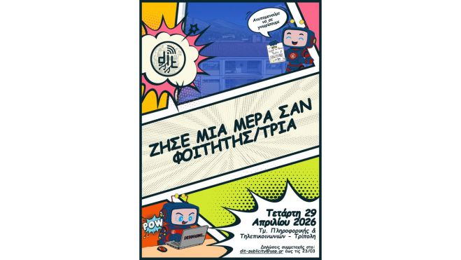 Τρίπολη | Ζήσε μια μέρα σαν φοιτητής στο τμήμα Πληροφορικής και Τηλεπικοινωνιών