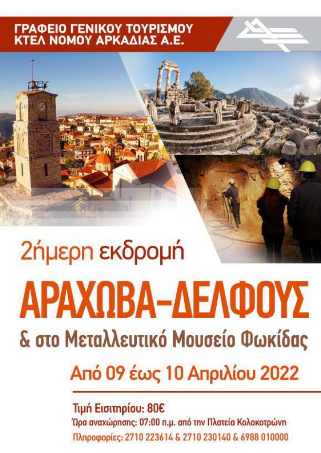 ΚΤΕΛ Αρκαδίας | Πρόγραμμα 2ήμερης Εκδρομής στην Αράχωβα, τους Δελφούς και το Μεταλλευτικό Μουσείο Φωκίδας