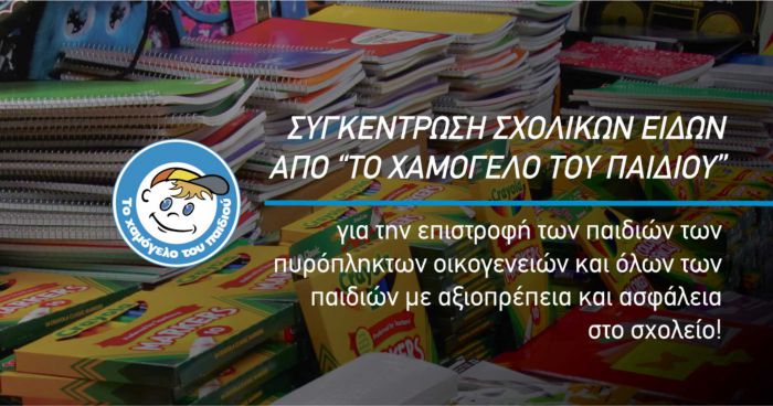 &Sigma;&chi;&omicron;&lambda;&iota;&kappa;ά &epsilon;ί&delta;&eta; &sigma;&upsilon;&gamma;&kappa;&epsilon;&nu;&tau;&rho;ώ&nu;&epsilon;&iota; &tau;&omicron; "&Chi;&alpha;&mu;ό&gamma;&epsilon;&lambda;&omicron; &tau;&omicron;&upsilon; &Pi;&alpha;&iota;&delta;&iota;&omicron;ύ" &sigma;&tau;&eta;&nu; &Tau;&rho;ί&pi;&omicron;&lambda;&eta;