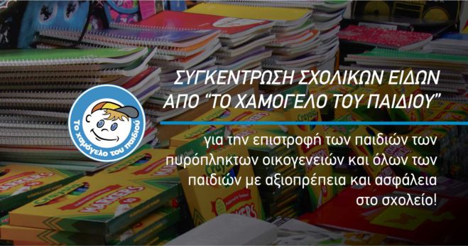 &Sigma;&chi;&omicron;&lambda;&iota;&kappa;ά &epsilon;ί&delta;&eta; &sigma;&upsilon;&gamma;&kappa;&epsilon;&nu;&tau;&rho;ώ&nu;&epsilon;&iota; &tau;&omicron; "&Chi;&alpha;&mu;ό&gamma;&epsilon;&lambda;&omicron; &tau;&omicron;&upsilon; &Pi;&alpha;&iota;&delta;&iota;&omicron;ύ" &sigma;&tau;&eta;&nu; &Tau;&rho;ί&pi;&omicron;&lambda;&eta;