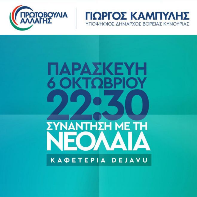 &Sigma;&upsilon;&nu;ά&nu;&tau;&eta;&sigma;&eta; &mu;&epsilon; &tau;&eta; &nu;&epsilon;&omicron;&lambda;&alpha;ί&alpha; &theta;&alpha; &pi;&rho;&alpha;&gamma;&mu;&alpha;&tau;&omicron;&pi;&omicron;&iota;ή&sigma;&epsilon;&iota; &sigma;ή&mu;&epsilon;&rho;&alpha; &omicron; &Gamma;&iota;ώ&rho;&gamma;&omicron;&sigmaf; &Kappa;&alpha;&mu;&pi;ύ&lambda;&eta;&sigmaf;