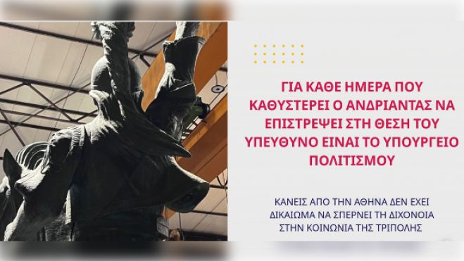 Για κάθε ημέρα που καθυστερεί ο Ανδριάντας να επιστρέψει στη θέση του, υπεύθυνο είναι το Υπουργείο Πολιτισμού