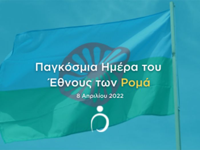 Επιμορφωτική Δράση με αφορμή την Παγκόσμια Ημέρα του Έθνους των Ρομά από την Περιφέρεια Πελοποννήσου