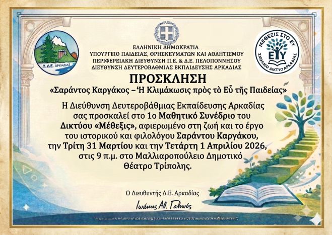 1ο Μαθητικό Συνέδριο «Σαράντος Καργάκος» στην Τρίπολη