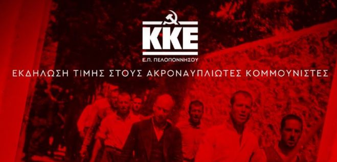 ΠΕΑΕΑ – ΔΣΕ Αρκαδίας | Κάλεσμα για την εκδήλωση στην Ακροναυπλία