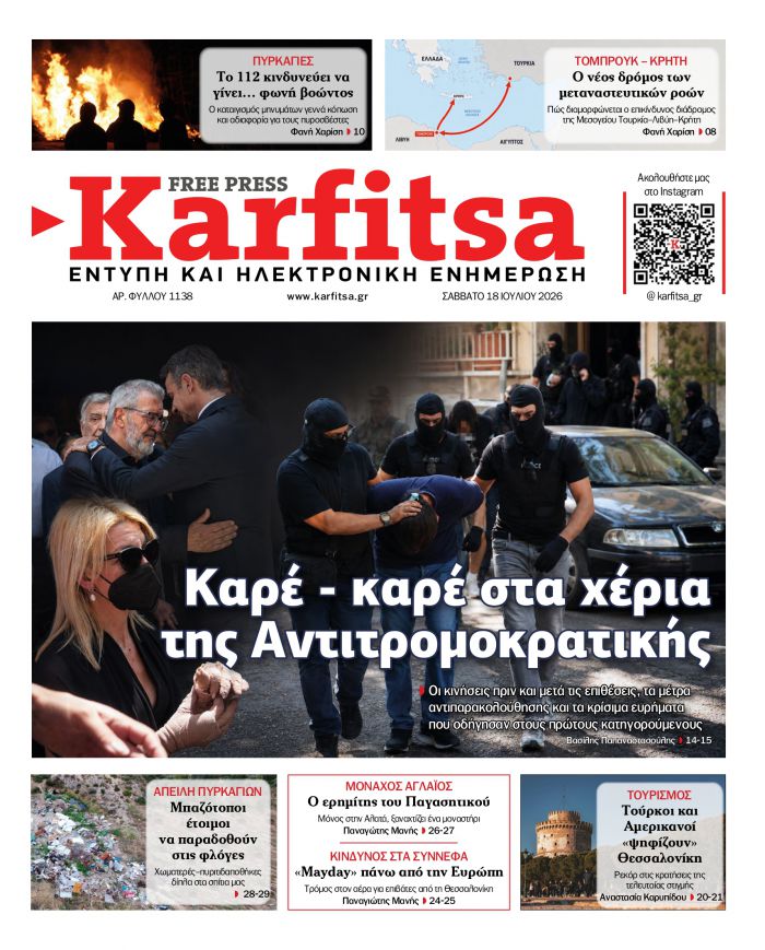 &Kappa;&upsilon;&kappa;&lambda;&omicron;&phi;ό&rho;&eta;&sigma;&epsilon; &eta; "&Kappa;&alpha;&rho;&phi;ί&tau;&sigma;&alpha;" | &Delta;&iota;&alpha;&beta;ά&sigma;&tau;&epsilon; &tau;&omicron; &nu;έ&omicron; &phi;ύ&lambda;&lambda;&omicron; (18/07)