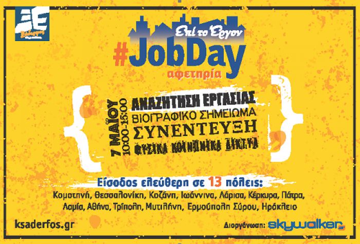 #JobDay | Αφετηρία στο πλαίσιο της πρωτοβουλίας «Ξάδερφος Skywalker»