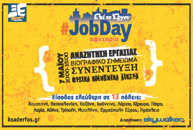 #JobDay | &Alpha;&phi;&epsilon;&tau;&eta;&rho;ί&alpha; &sigma;&tau;&omicron; &pi;&lambda;&alpha;ί&sigma;&iota;&omicron; &tau;&eta;&sigmaf; &pi;&rho;&omega;&tau;&omicron;&beta;&omicron;&upsilon;&lambda;ί&alpha;&sigmaf; &laquo;&Xi;ά&delta;&epsilon;&rho;&phi;&omicron;&sigmaf; Skywalker&raquo;