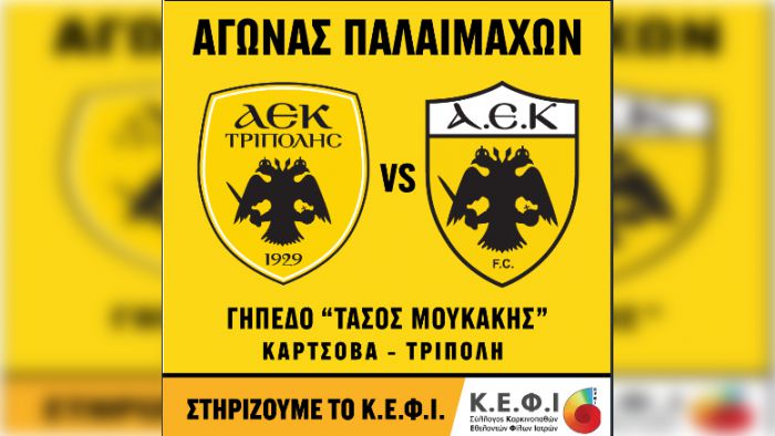 1 Ιουνίου | Αγώνας παλαιμάχων της ΑΕΚ Τρίπολης και της ΠΑΕ ΑΕΚ στην Κάρτσοβα... για καλό σκοπό