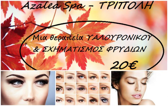 Προσφορά | Απόκτησε μόνο με 20€ καλοσχηματισμένα φρύδια &amp; λαμπερό πρόσωπο!