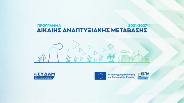 Παρατάθηκε ο χρόνος υλοποίησης των ενταγμένων επενδυτικών σχεδίων Μικρών και Πολύ Μικρών Επιχειρήσεων της Δίκαιης Αναπτυξιακής Μετάβασης