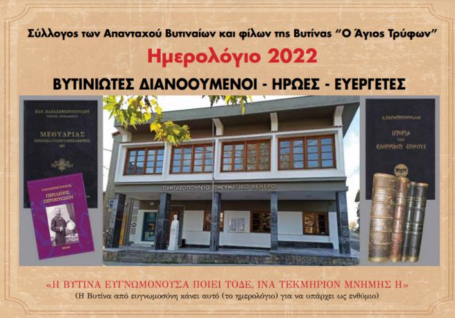 Το ημερολόγιο  του συλλόγου των απανταχού Βυτιναίων και φίλων της Βυτίνας