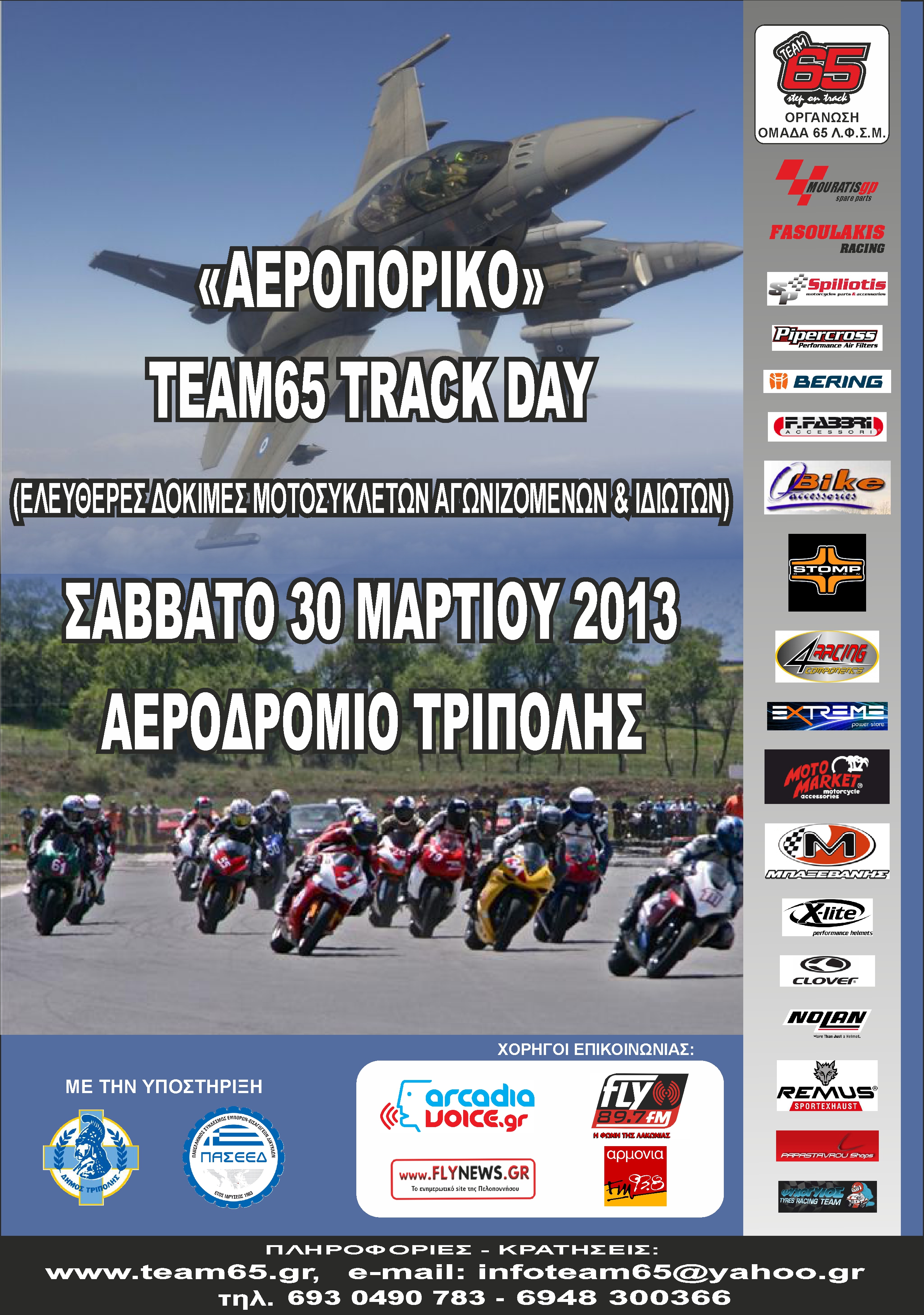 &laquo;Trackday&raquo; &sigma;&tau;&eta;&nu; &pi;ί&sigma;&tau;&alpha; &tau;&omicron;&upsilon; &alpha;&epsilon;&rho;&omicron;&delta;&rho;&omicron;&mu;ί&omicron;&upsilon; &tau;&eta;&sigmaf; &Tau;&rho;ί&pi;&omicron;&lambda;&eta;&sigmaf;!