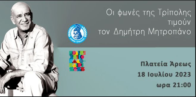 "Οι φωνές της Τρίπολης τιμούν τον Δημήτρη Μητροπάνο" στην Τρίπολη