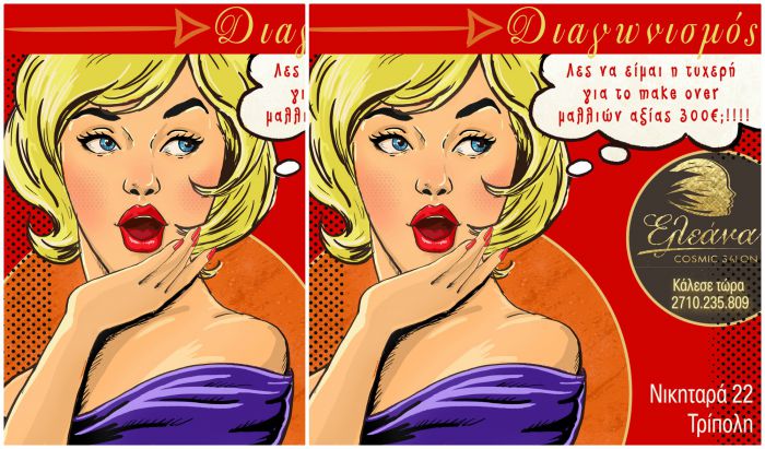 &Kappa;έ&rho;&delta;&iota;&sigma;&epsilon; έ&nu;&alpha; make over &mu;&alpha;&lambda;&lambda;&iota;ώ&nu; &alpha;&xi;ί&alpha;&sigmaf; 300&euro;!