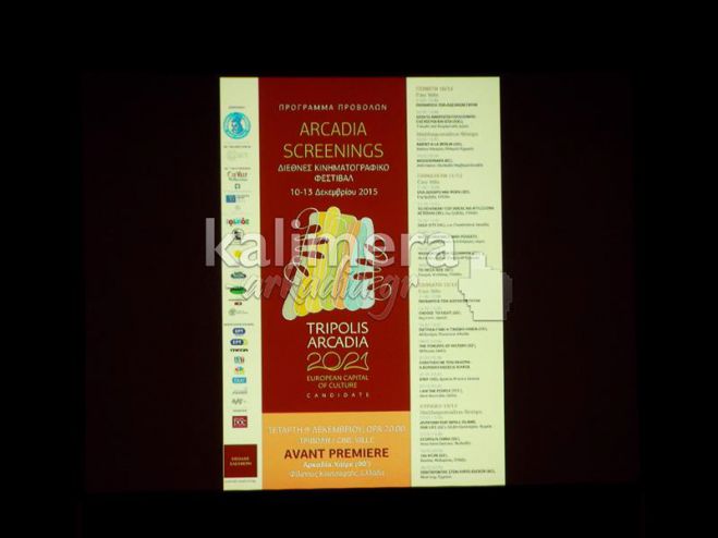 Επίσημη πρώτη για το φεστιβάλ «Arcadia Screenings» με μήνυμα από τον Κώστα Γαβρά! (vd)