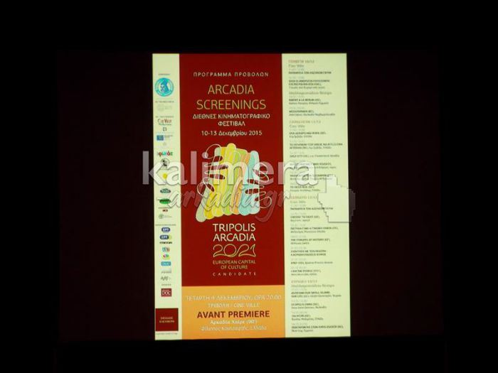 Επίσημη πρώτη για το φεστιβάλ «Arcadia Screenings» με μήνυμα από τον Κώστα Γαβρά! (vd)