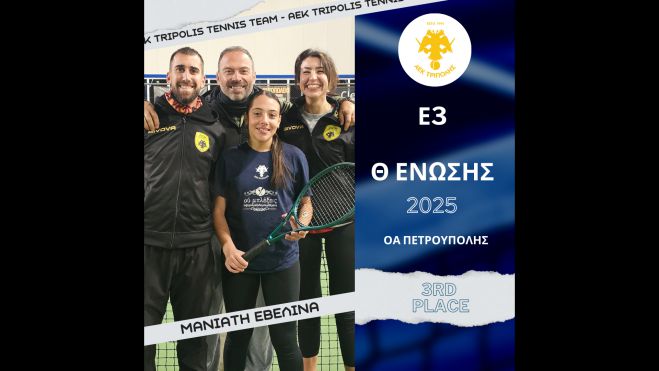 Η Μανιάτη του ομίλου τένις της ΑΕΚ Τρίπολης συνεχίζει την ανοδική της πορεία με την 3η θέση στο Ε3 Πετρούπολης (49η εβδομάδα)