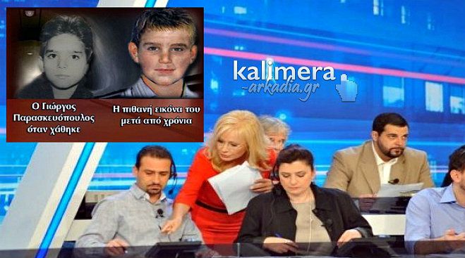 Ανεξάρτητη ομάδα ερευνητών για την εξαφάνιση του μικρού Γιωργάκη στη Γορτυνία! (vd)