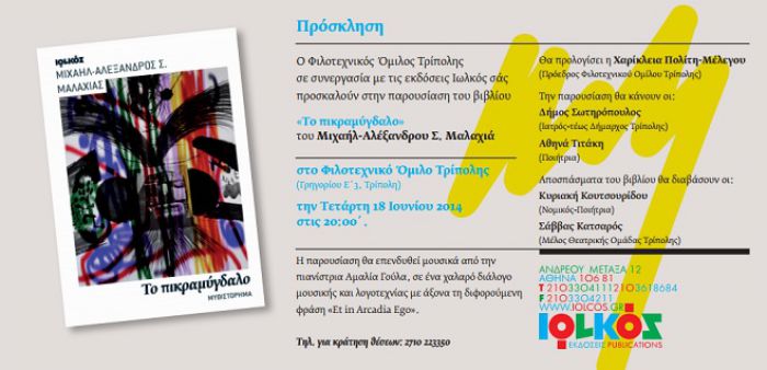 &Sigma;ή&mu;&epsilon;&rho;&alpha; - &Pi;&alpha;&rho;&omicron;&upsilon;&sigma;ί&alpha;&sigma;&eta; &tau;&omicron;&upsilon; &beta;&iota;&beta;&lambda;ί&omicron;&upsilon; &laquo;&Tau;&omicron; &pi;&iota;&kappa;&rho;&alpha;&mu;ύ&gamma;&delta;&alpha;&lambda;&omicron;&raquo; &sigma;&tau;&omicron; &Phi;&iota;&lambda;&omicron;&tau;&epsilon;&chi;&nu;&iota;&kappa;ό Ό&mu;&iota;&lambda;&omicron;