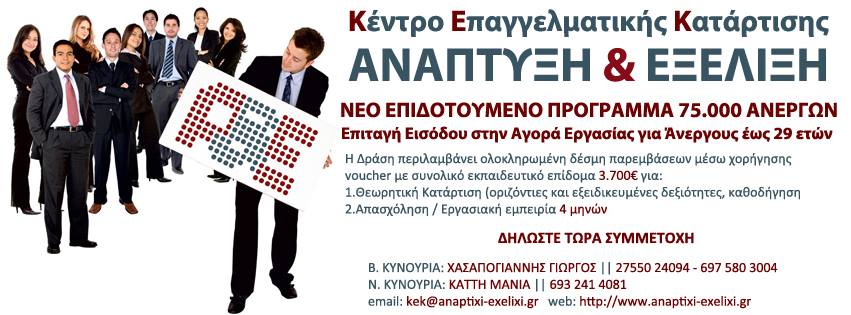 Νέο επιδοτούμενο πρόγραμμα για άνεργους νέους στην Αρκαδία