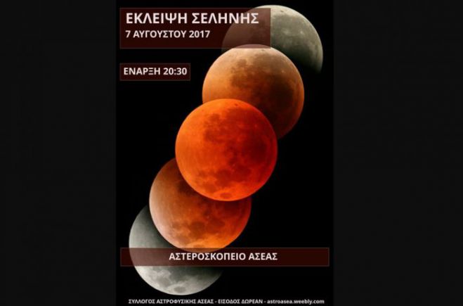 Έ&kappa;&lambda;&epsilon;&iota;&psi;&eta; &sigma;&epsilon;&lambda;ή&nu;&eta;&sigmaf; &sigma;ή&mu;&epsilon;&rho;&alpha; &alpha;&pi;ό &tau;&omicron; &Alpha;&sigma;&tau;&epsilon;&rho;&omicron;&sigma;&kappa;&omicron;&pi;&epsilon;ί&omicron; &tau;&eta;&sigmaf; &Alpha;&sigma;έ&alpha;&sigmaf;!