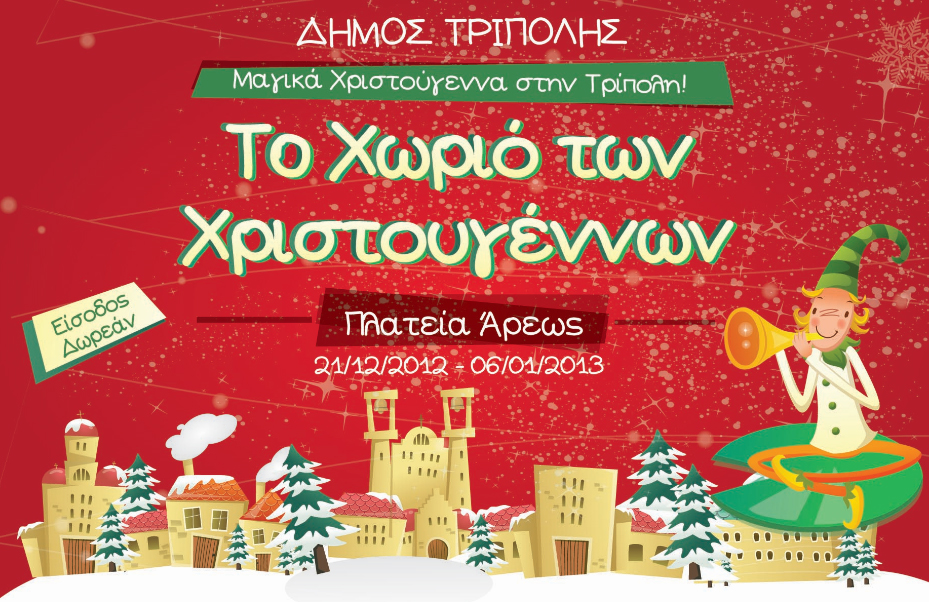 Στις 21 Δεκεμβρίου εγκαινιάζεται το χωριό των Χριστουγέννων!