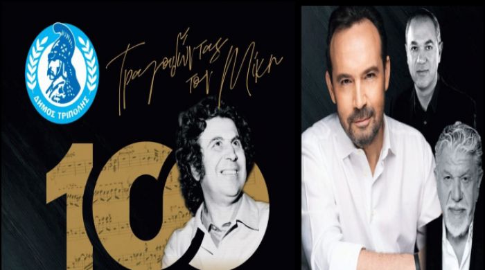 Τρίπολη | Το βράδυ η συναυλία για τα 100 χρόνια από τη γέννηση του Μίκη - Στο τραγούδι ο Μακεδόνας - Δωρεάν είσοδος για όλους!