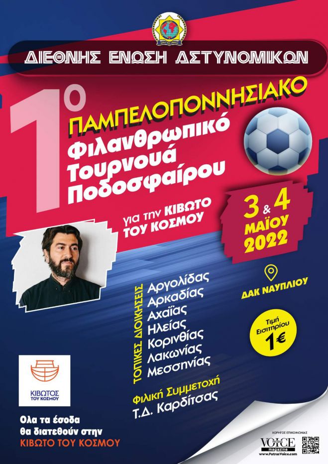 Παμπελοποννησιακό Φιλανθρωπικό Τουρνουά Ποδοσφαίρου από τη Διεθνή Ένωση Αστυνομικών