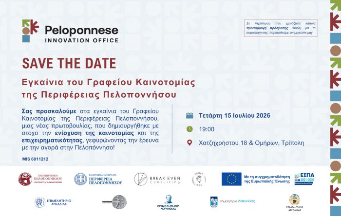&Tau;&omicron; &Gamma;&rho;&alpha;&phi;&epsilon;ί&omicron; &Kappa;&alpha;&iota;&nu;&omicron;&tau;&omicron;&mu;ί&alpha;&sigmaf; &tau;&eta;&sigmaf; &Pi;&epsilon;&rho;&iota;&phi;έ&rho;&epsilon;&iota;&alpha;&sigmaf; &Pi;&epsilon;&lambda;&omicron;&pi;&omicron;&nu;&nu;ή&sigma;&omicron;&upsilon; &alpha;&nu;&omicron;ί&gamma;&epsilon;&iota; &tau;&iota;&sigmaf; &pi;ύ&lambda;&epsilon;&sigmaf; &tau;&omicron;&upsilon; - &Tau;&epsilon;&lambda;&epsilon;&tau;ή &epsilon;&gamma;&kappa;&alpha;&iota;&nu;ί&omega;&nu; &sigma;&tau;&eta;&nu; &Tau;&rho;ί&pi;&omicron;&lambda;&eta;