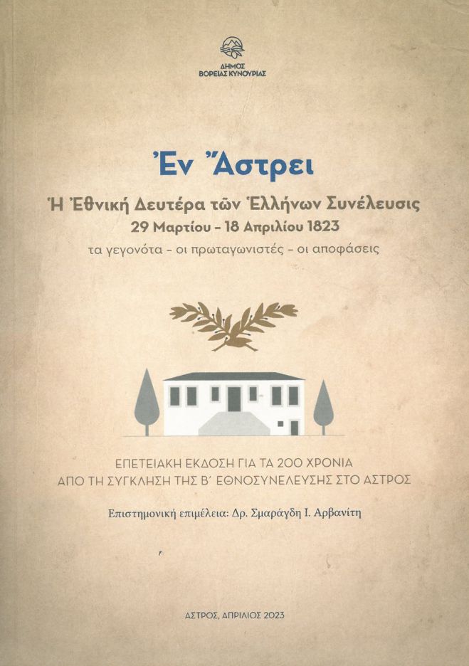 Παρουσίαση της επετειακής έκδοσης «Ἐν Ἄστρει: Ἡ Ἐθνική Δευτέρα τῶν Ἑλλήνων Συνέλευσις. 29 Μαρτίου – 18 Απριλίου 1823» στην Αθήνα