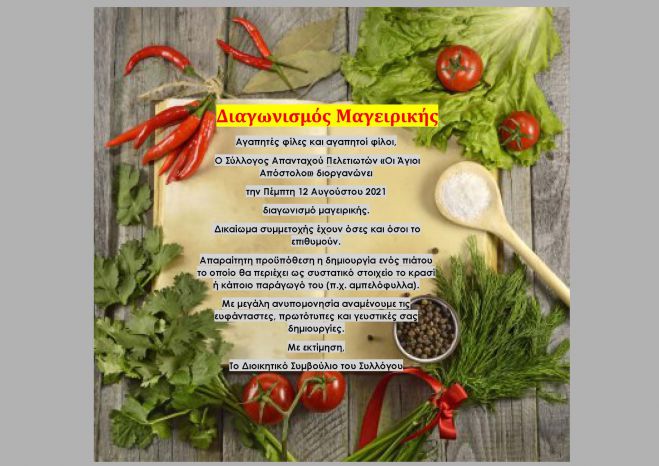 Διαγωνισμός μαγειρικής στα Πελετά Κυνουρίας!