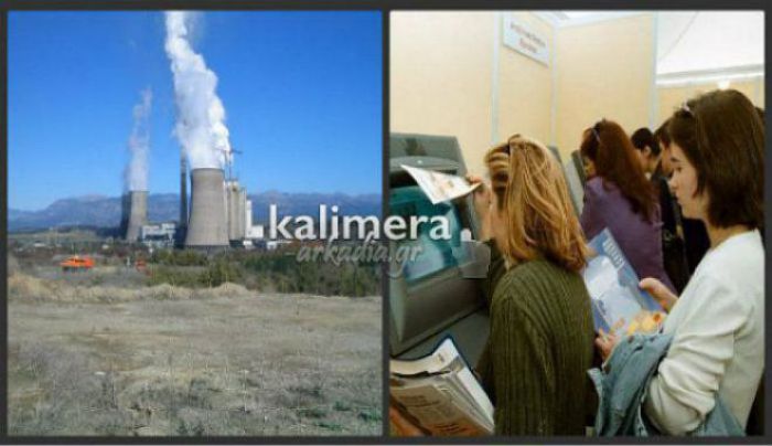 ΔΕΗ - Τα όρια ηλικίας θα «πετάξουν» εκτός διαγωνισμού πολλούς συμβασιούχους από τη Μεγαλόπολη